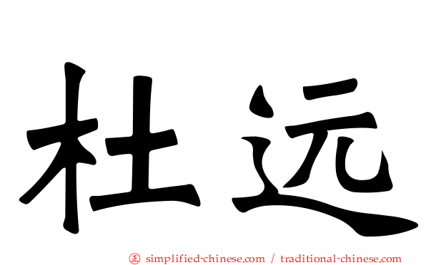 杜远