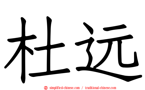 杜远