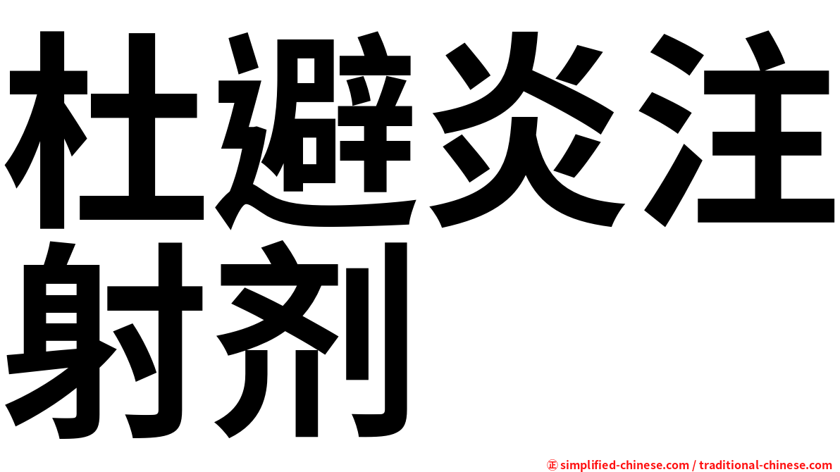 杜避炎注射剂