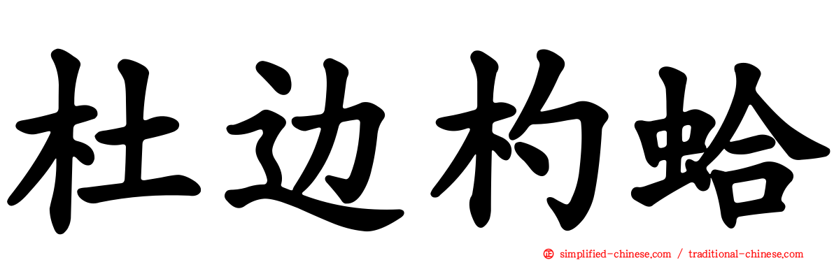 杜边杓蛤
