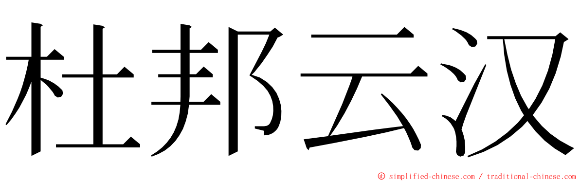 杜邦云汉 ming font