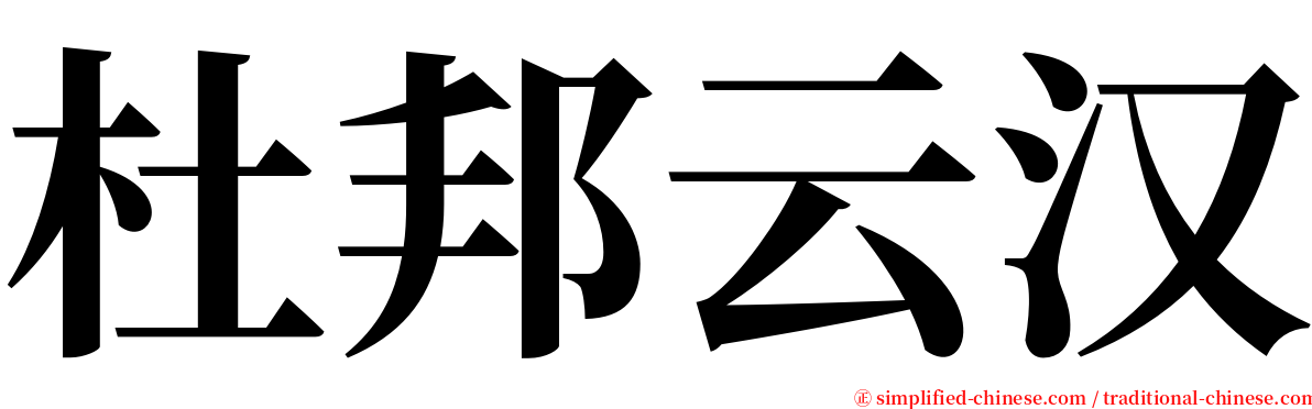 杜邦云汉 serif font