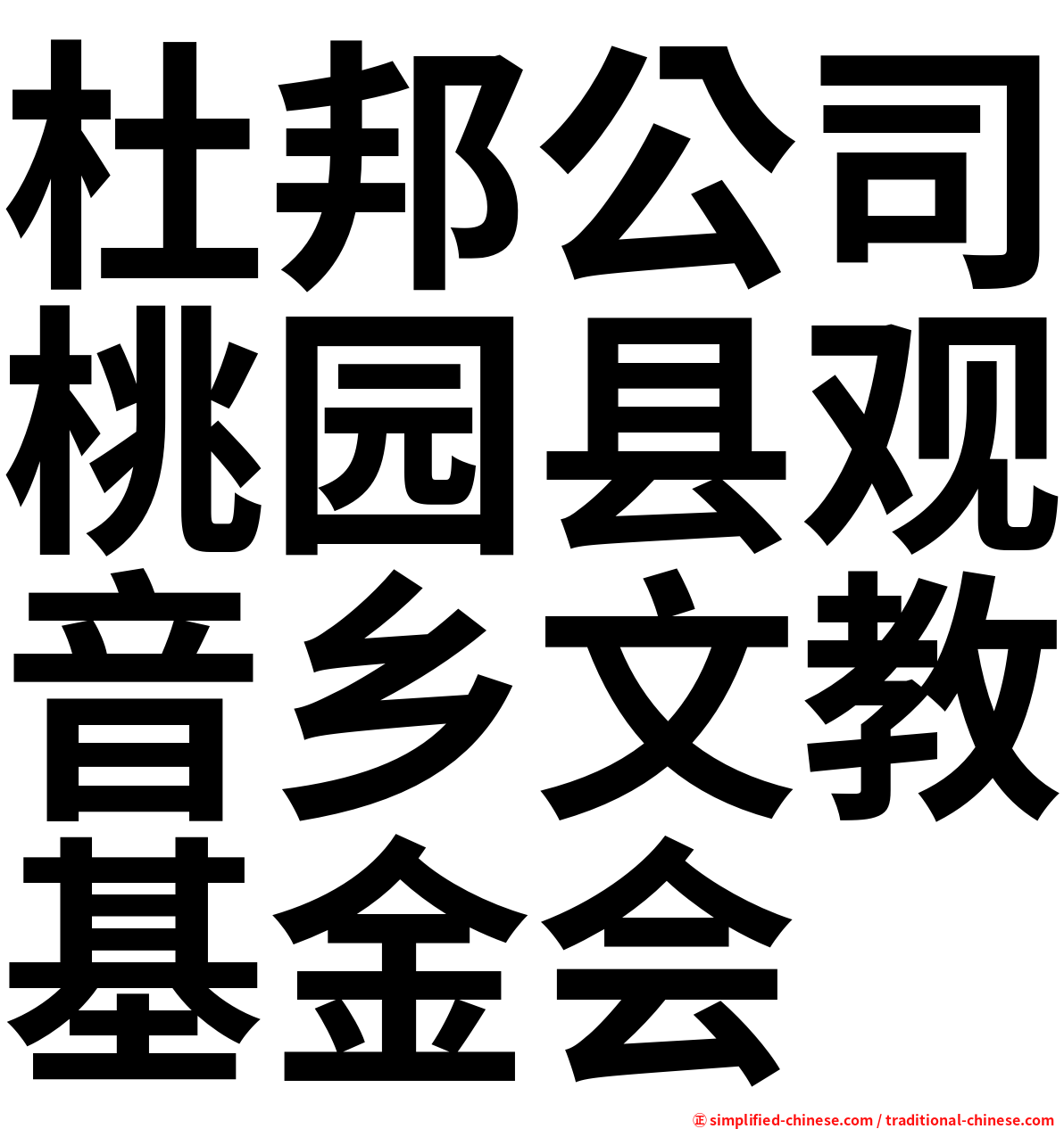 杜邦公司桃园县观音乡文教基金会