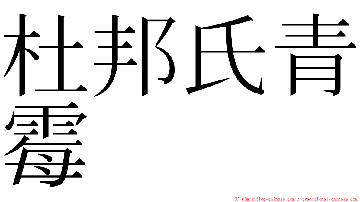 杜邦氏青霉 ming font