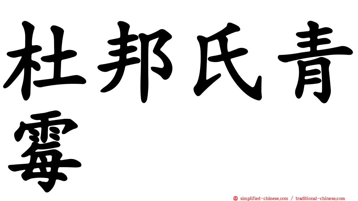杜邦氏青霉