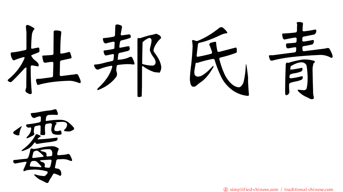 杜邦氏青霉