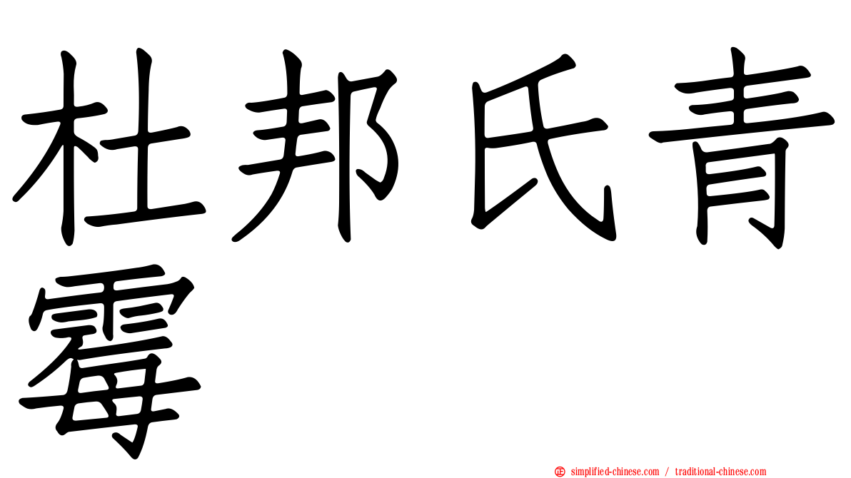 杜邦氏青霉