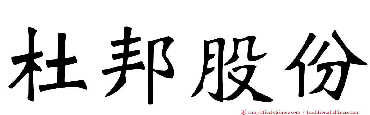 杜邦股份