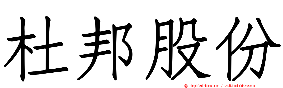 杜邦股份