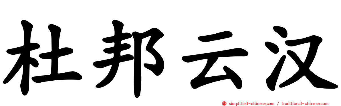 杜邦云汉