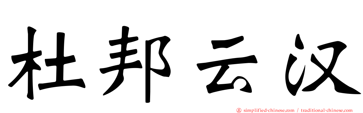 杜邦云汉