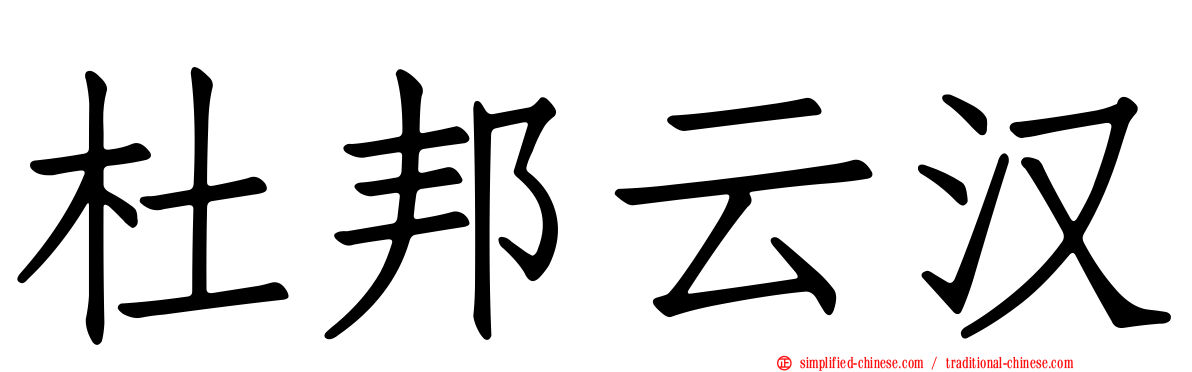 杜邦云汉