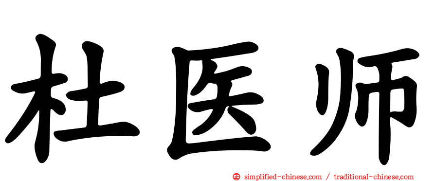 杜医师