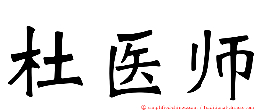 杜医师