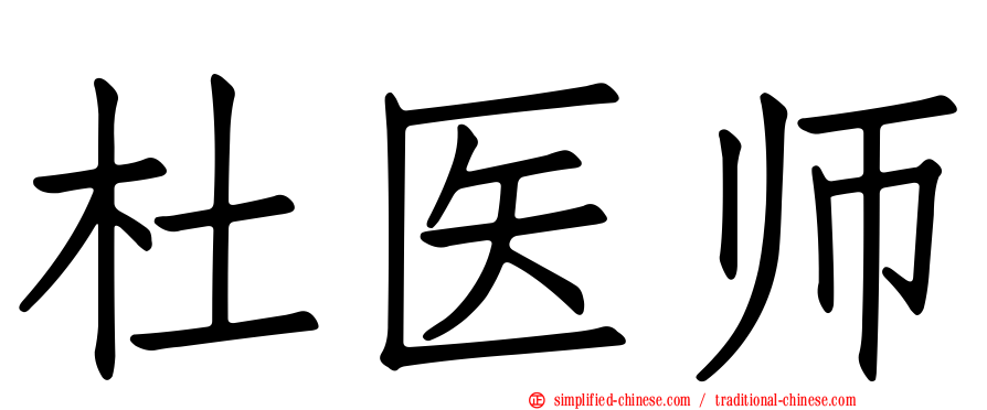 杜医师