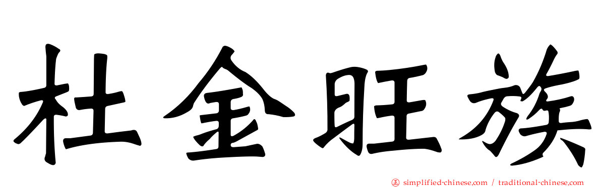 杜金旺族