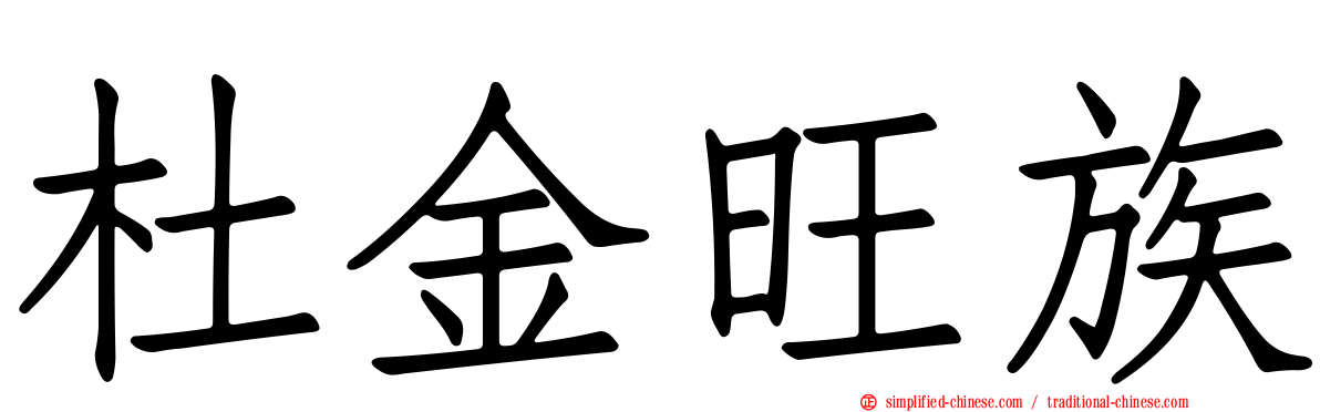 杜金旺族