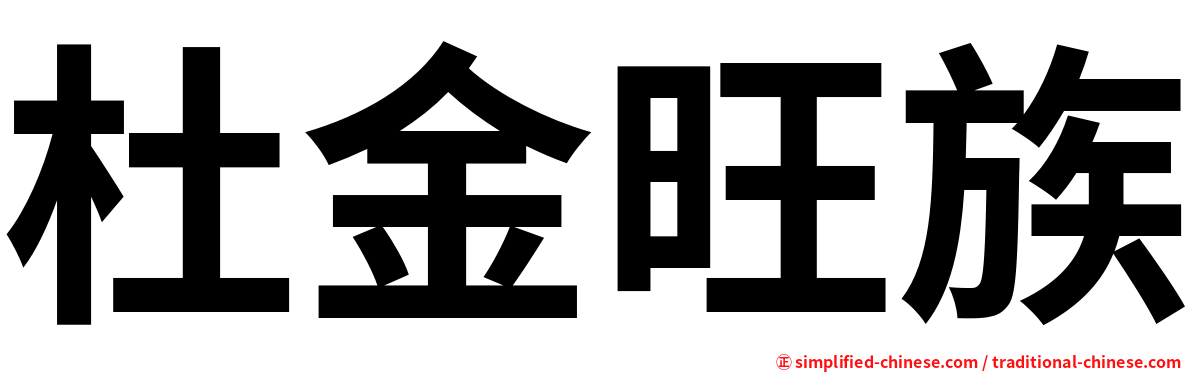杜金旺族