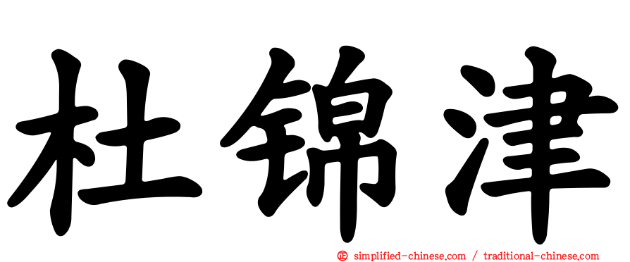 杜锦津