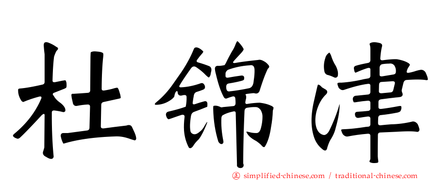 杜锦津
