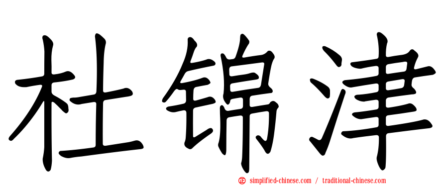 杜锦津