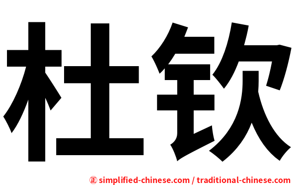 杜钦