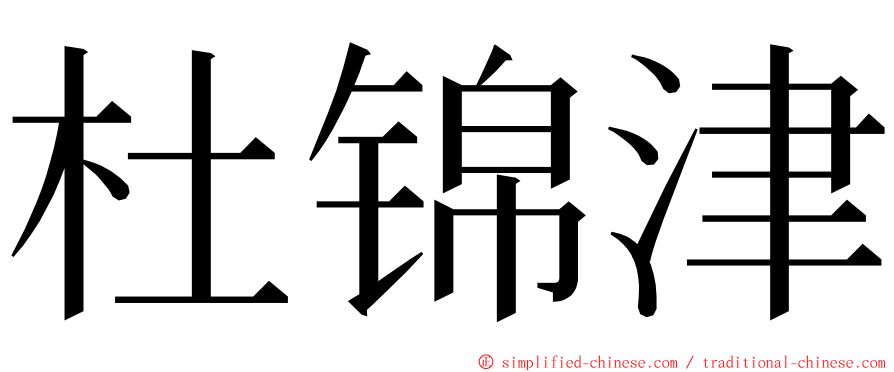 杜锦津 ming font