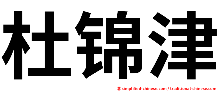 杜锦津