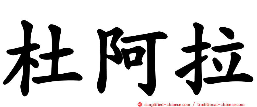 杜阿拉