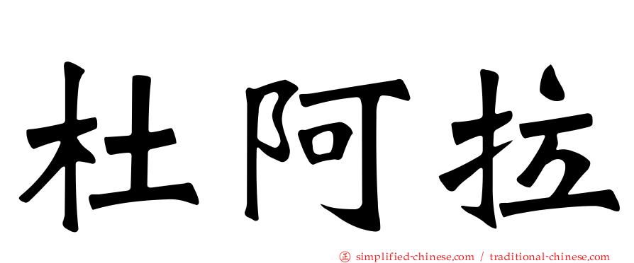杜阿拉