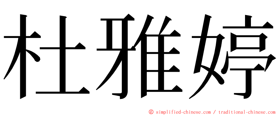杜雅婷 ming font