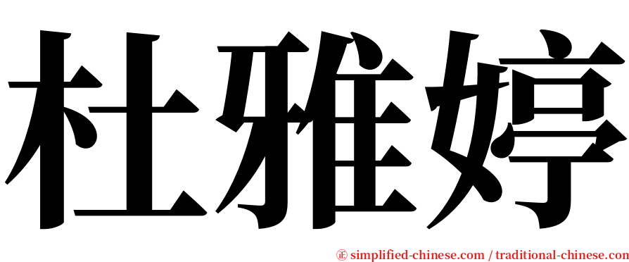 杜雅婷 serif font