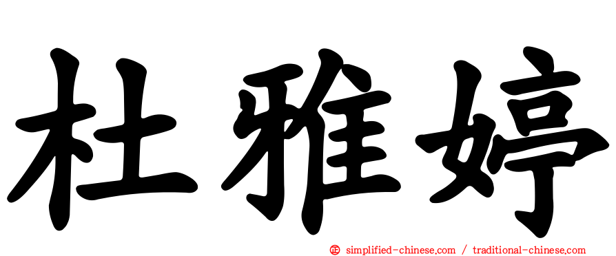杜雅婷