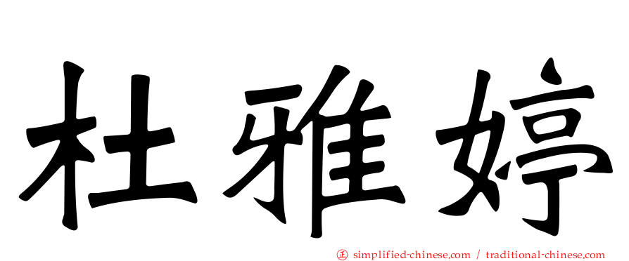 杜雅婷