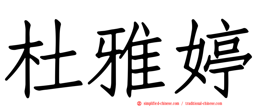 杜雅婷