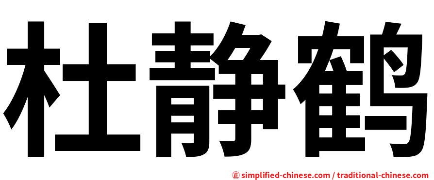 杜静鹤