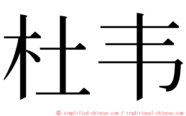 杜韦 ming font