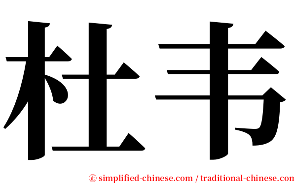 杜韦 serif font