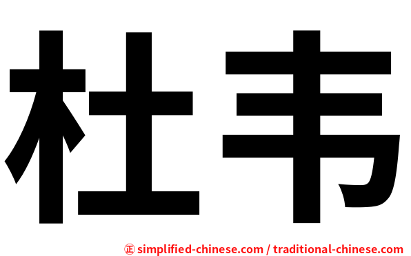 杜韦