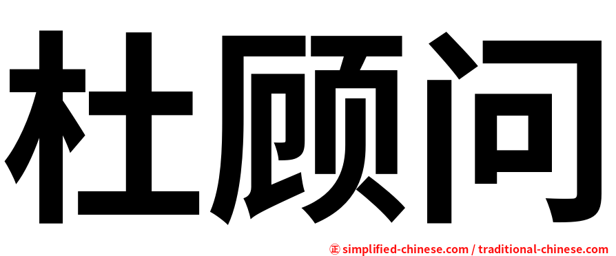杜顾问