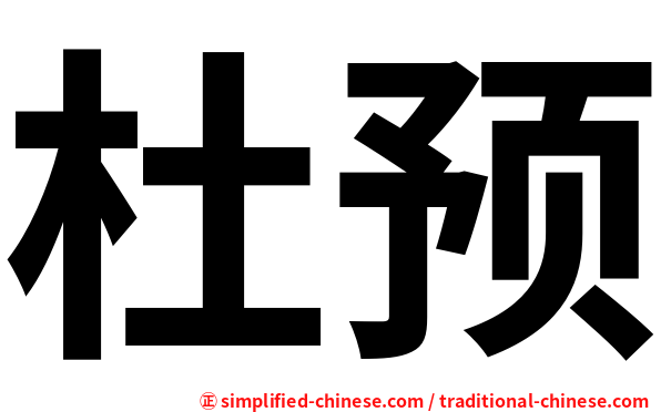杜预
