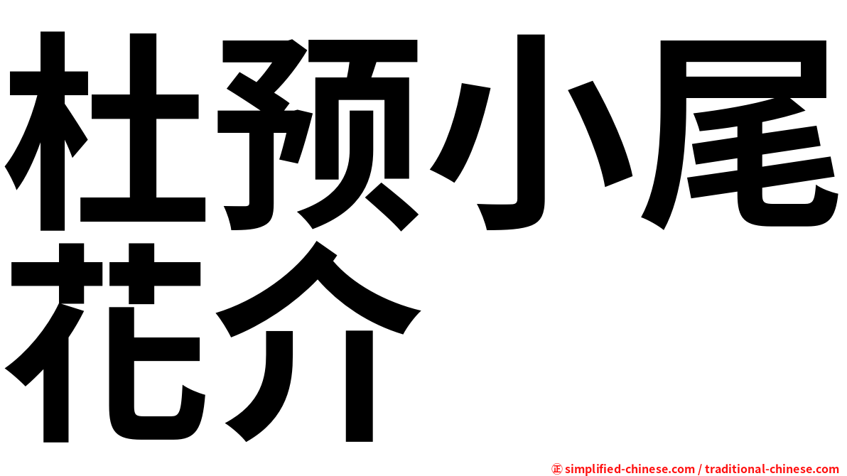 杜预小尾花介