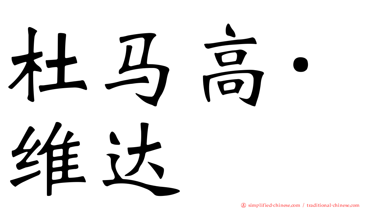杜马高·维达