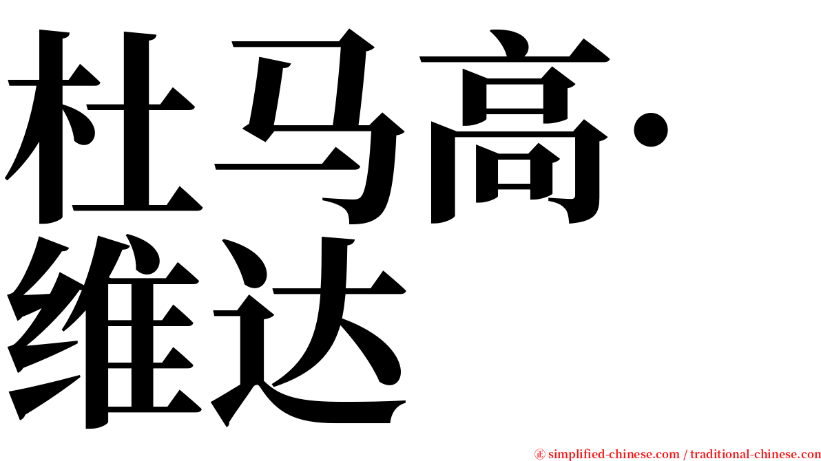 杜马高·维达 serif font