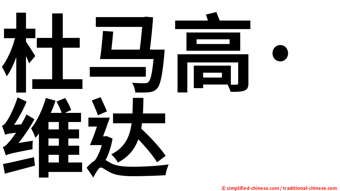杜马高·维达