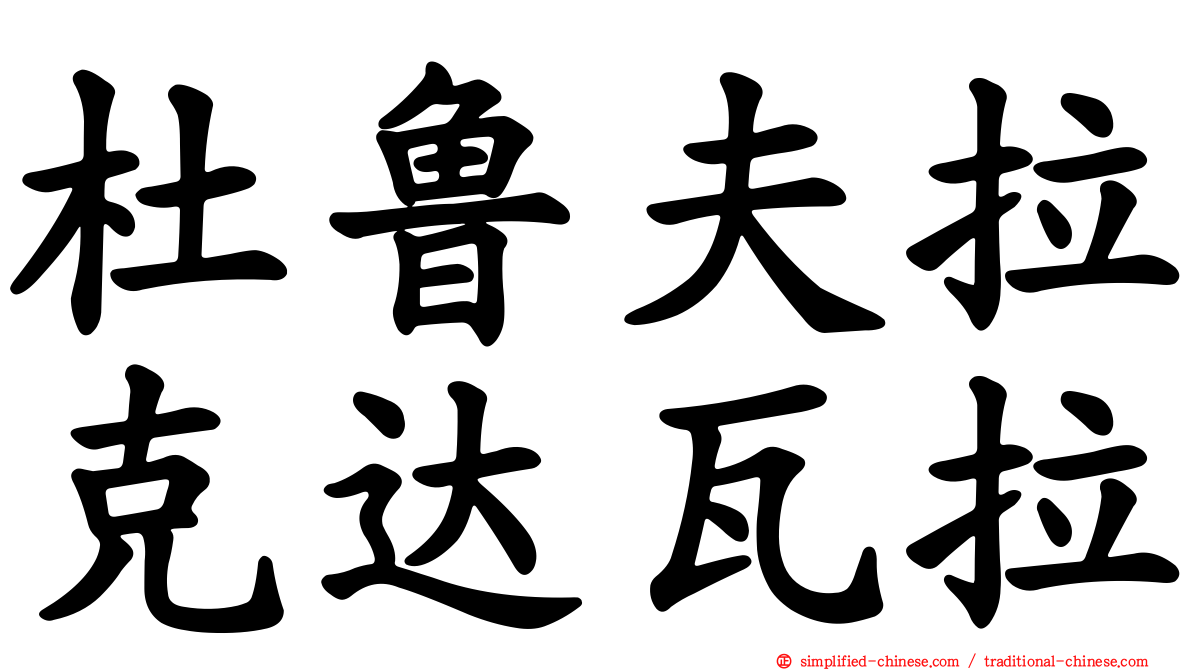 杜鲁夫拉克达瓦拉