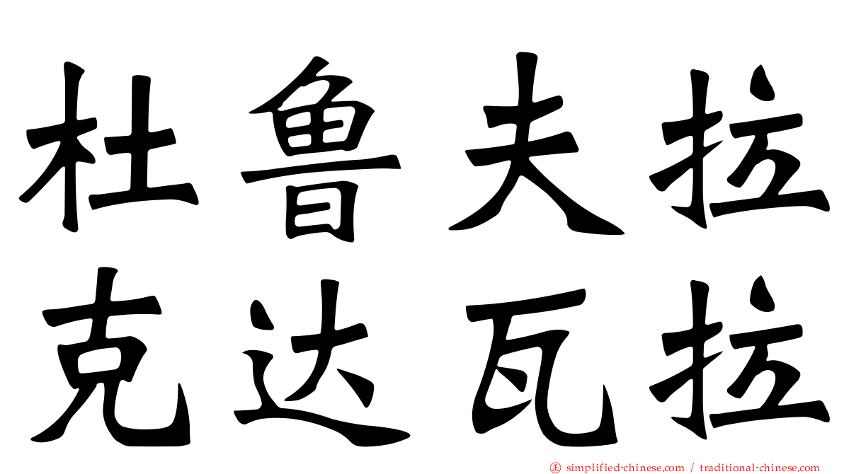 杜鲁夫拉克达瓦拉