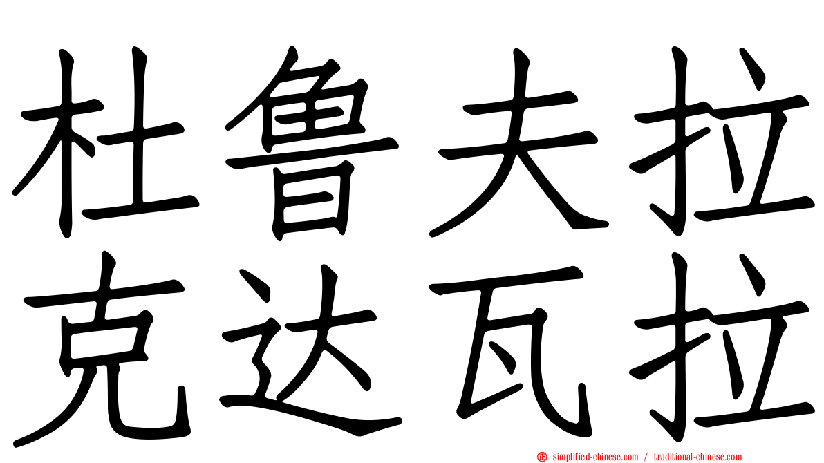 杜鲁夫拉克达瓦拉