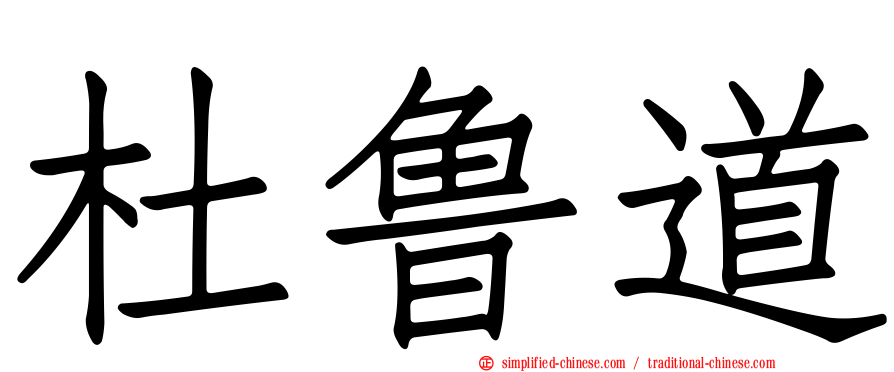 杜鲁道