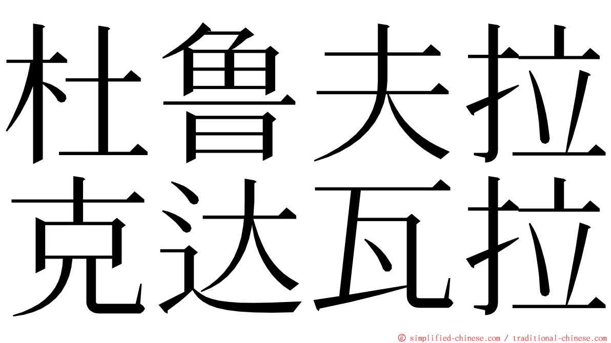 杜鲁夫拉克达瓦拉 ming font